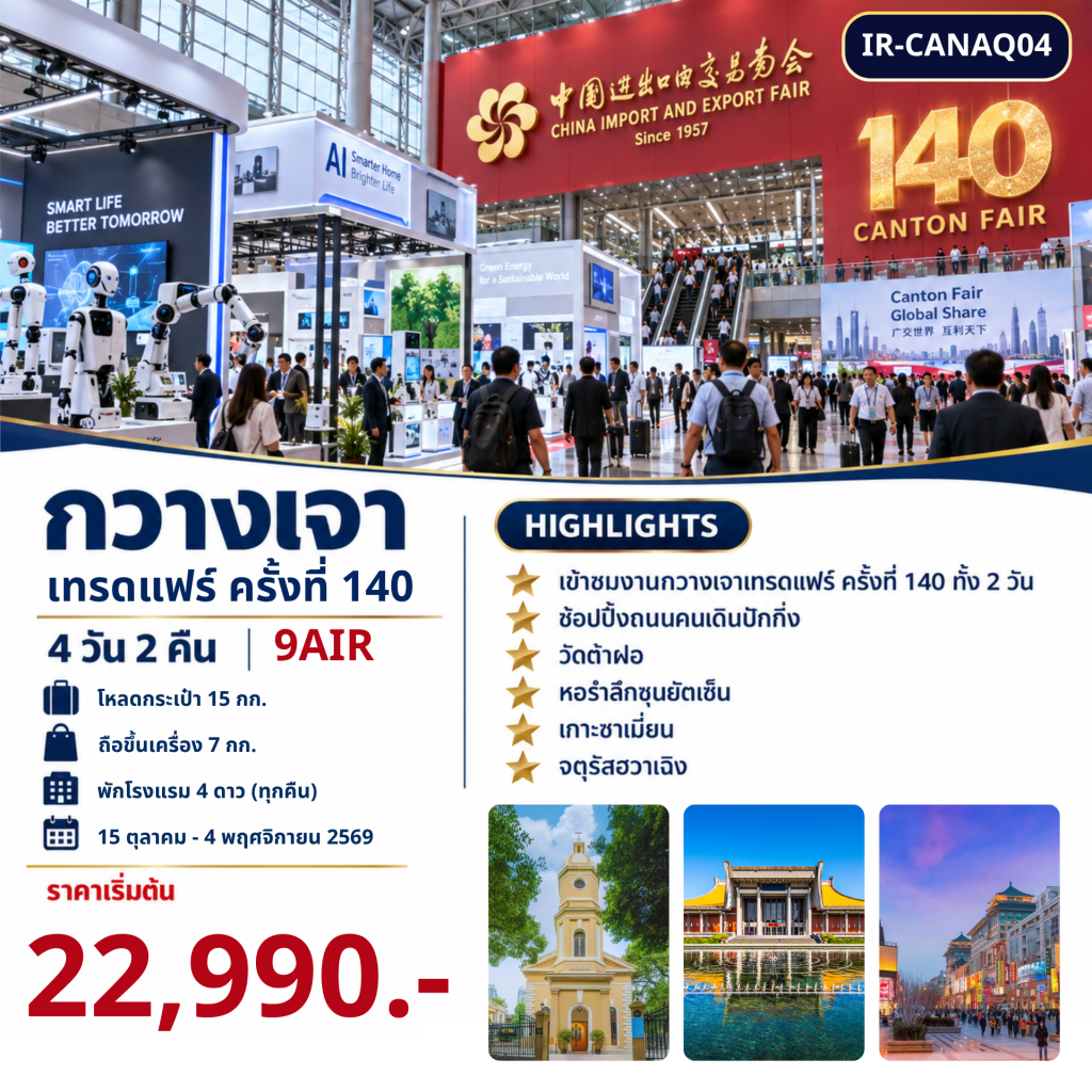 กวางเจาเทรดแฟร์ ครั้งที่ 140