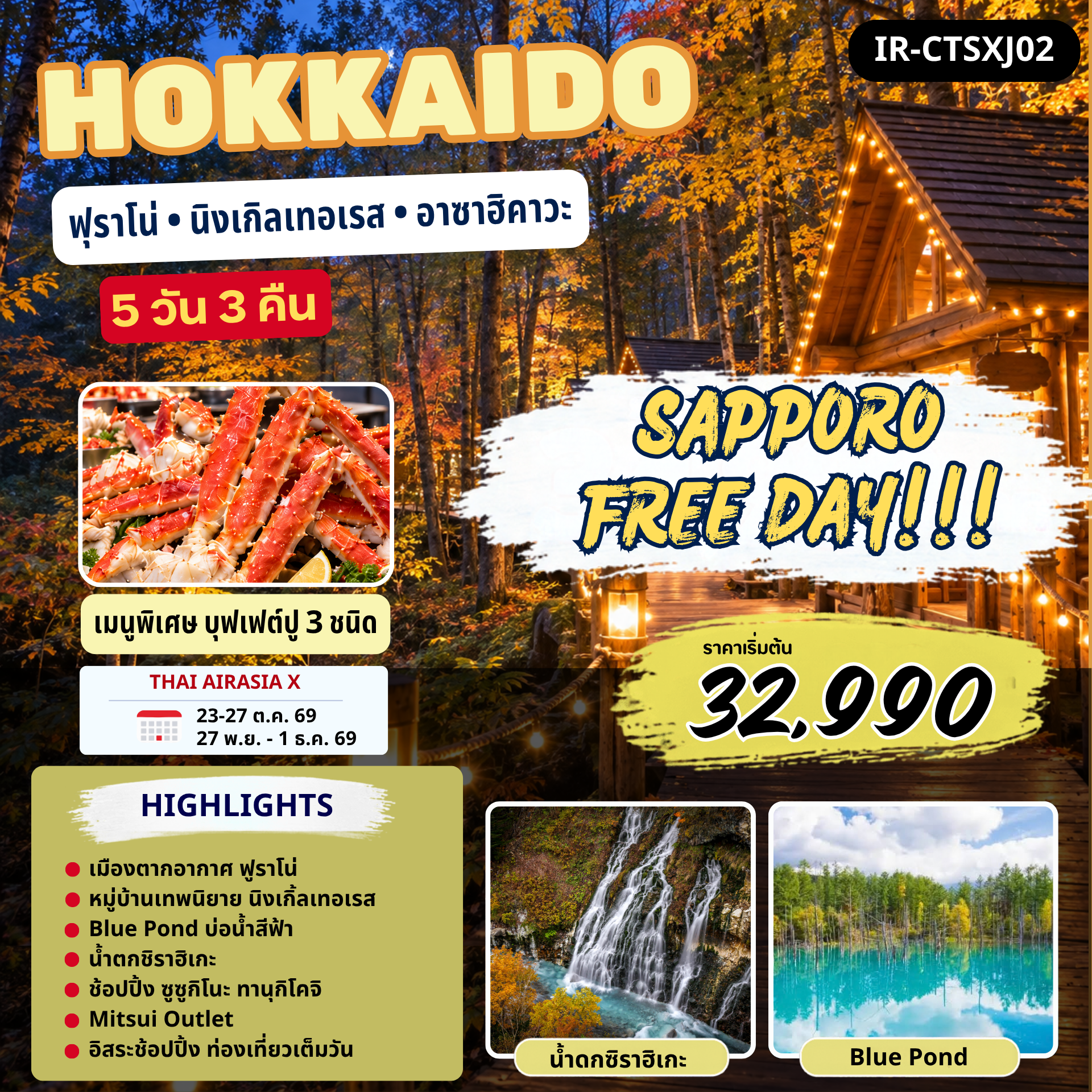 ฮอกไกโด ซัปโปโร ฟูราโน่ Free Day