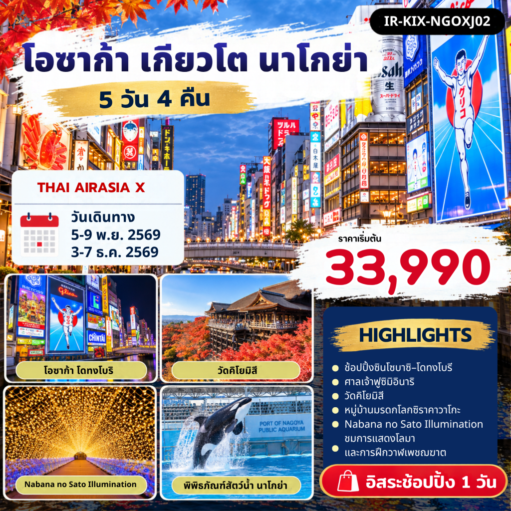 โอซาก้า เกียวโต ชิราคาวาโกะ นาโกย่า Free Day