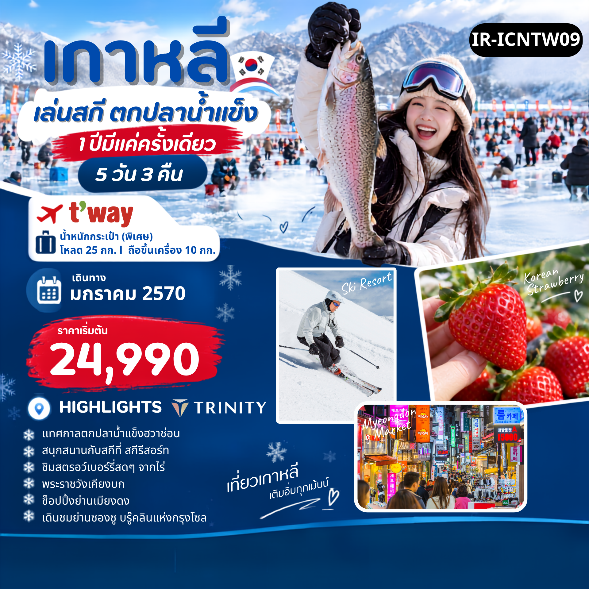 กาหลีใต้ เทศกาลตกปลาน้ำแข็ง 5วัน 3คืน
